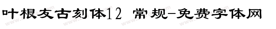 叶根友古刻体12 常规字体转换